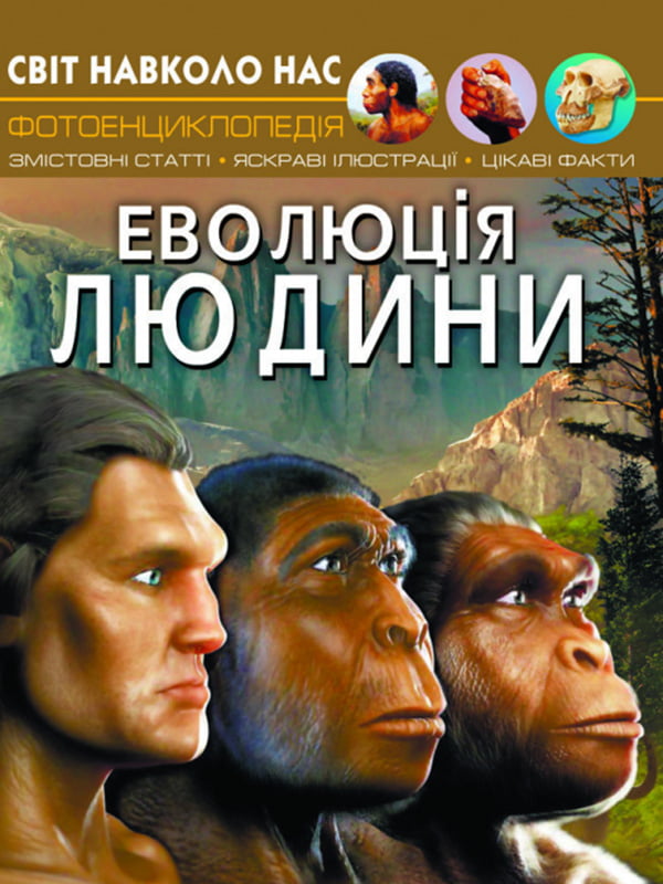 Книга "Світ навколо нас. Еволюція людини"  | 6753369