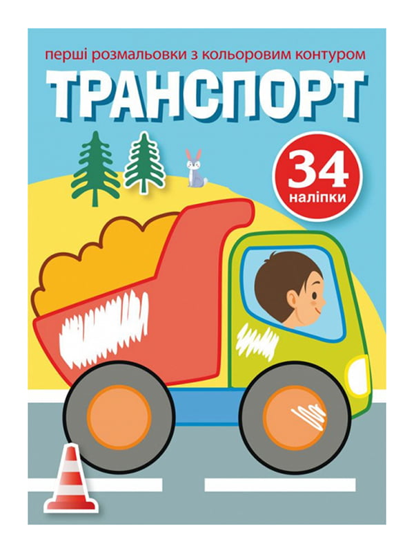 Книга “Перші розмальовки з кольоровим контуром і наліпками. Транспорт” | 6753495