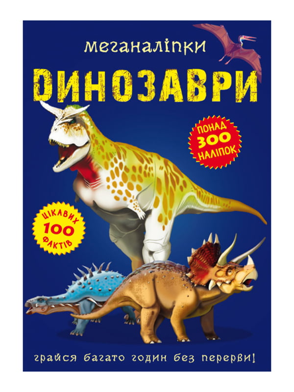 Книга "Меганаліпки. Динозаври" | 6753671