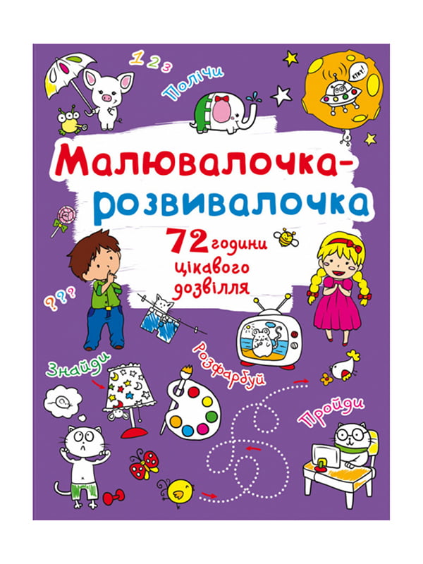 Книга “Малювалочка-розвивалочка. Слоник” | 6754372