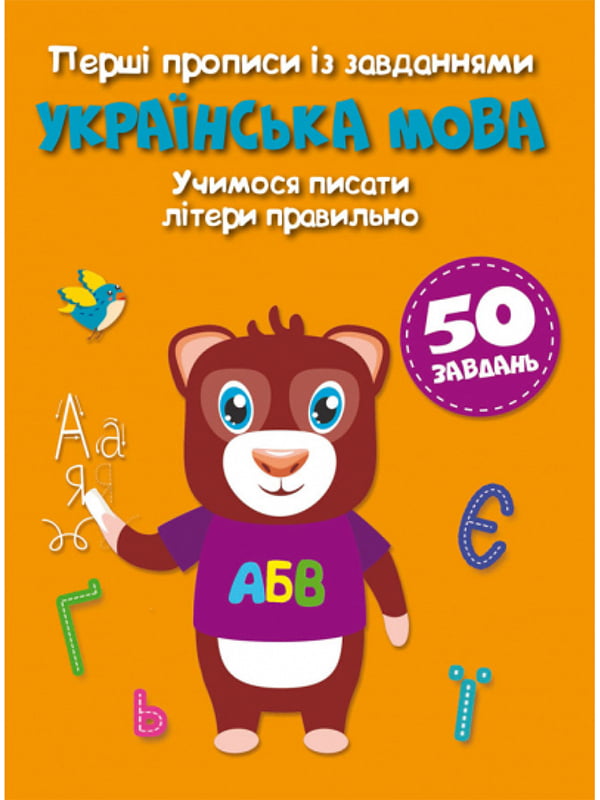Книга “Перші прописи із завданнями. Українська мова. Учимося писати літери правильно” | 6756253