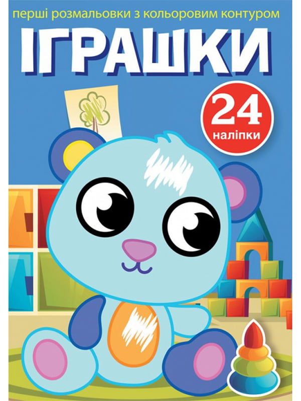 Книга “Перші розмальовки з кольоровим контуром і наліпками. Іграшки” | 6756264