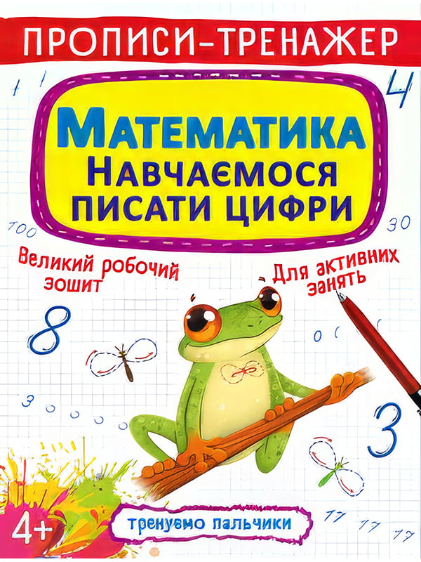 Книга "Прописи-тренажер. Математики. Навчаємося писати цифри" | 6756529