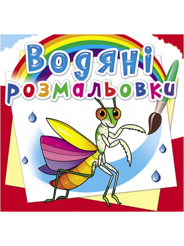 Книга “Водяні розмальовки. Комахи” | 6756530