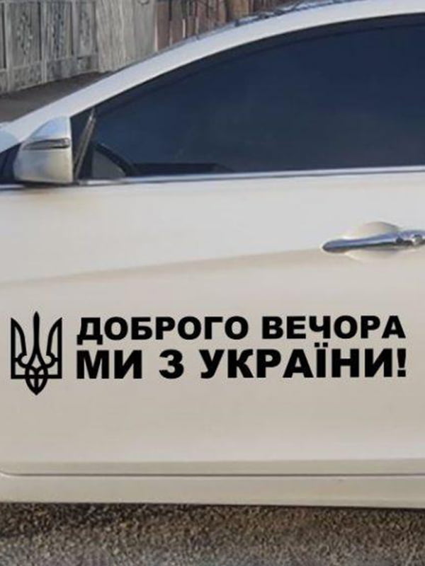 Наліпка на авто “Доброго вечора ми з України” (100х15 см)  | 6756866