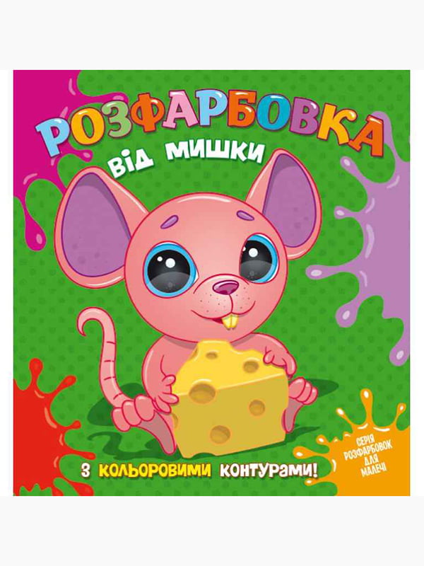 Книга-розфарбовка від Мишки з кольоровими контурами | 6757380