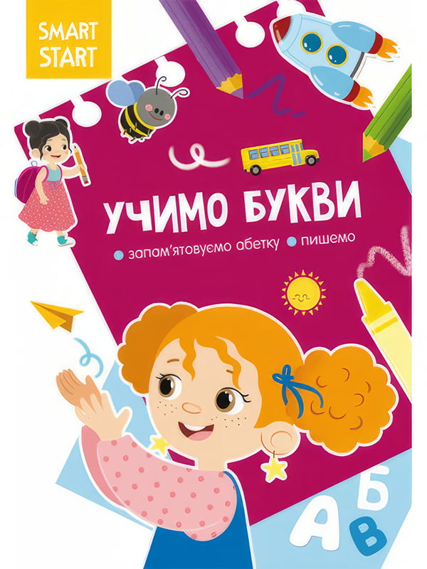 Книга “Smart Start Учимо букви. Запам'ятовуємо абетку, пишемо” | 6758728