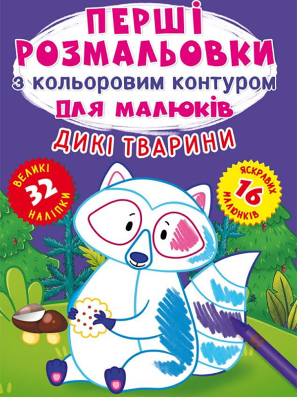 Книга "Перші розмальовки з кольоровим контуром для малюків. Дикі тварини. 32 великі наліпки" | 6758116