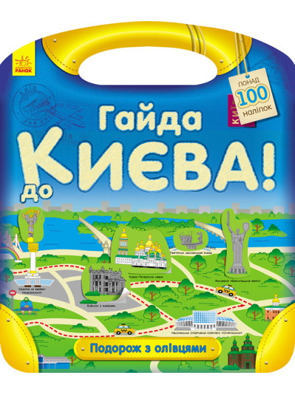 Книга “Подорож з олівцями: Гайда до Києва!” | 6758144