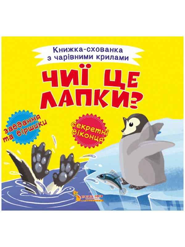 Книжка-схованка з чарівними крилами. “Чиї це лапки?” | 6758223