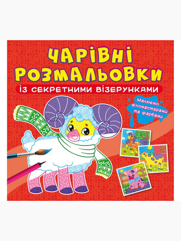 Книга "Чарівні розмальовки із секретними візерунками. Свійські тварини" | 6758556