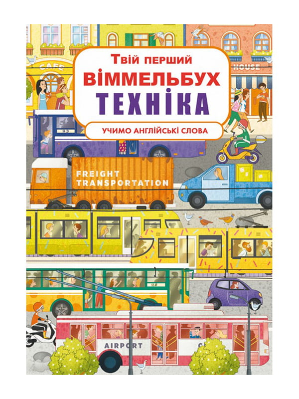 Книга-віммельбух | 6802577