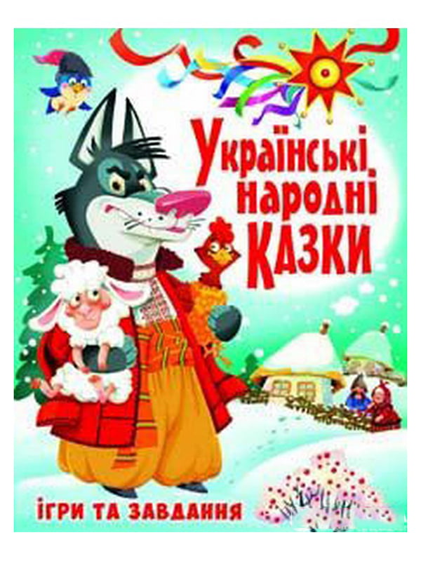 Українські народні казки з іграми та завданнями | 6802915