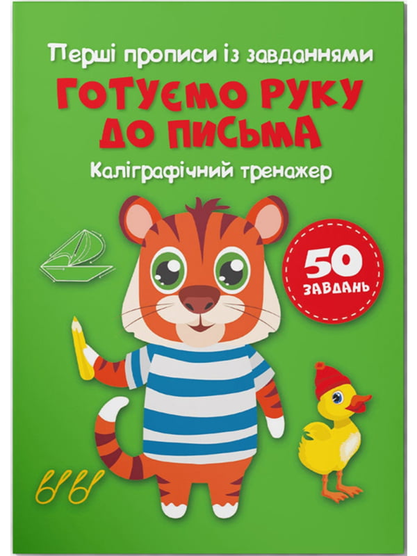 Книга Перші прописи із завданнями. Готуємо руку до письма. Каліграфічний тренажер | 6819349