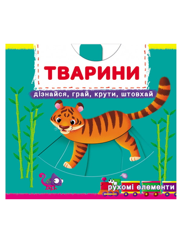 Книжка з механізмами. Перша книжка з рухомими елементами. Тварини. Дізнайся, грай, крути, штовхай  | 6829610