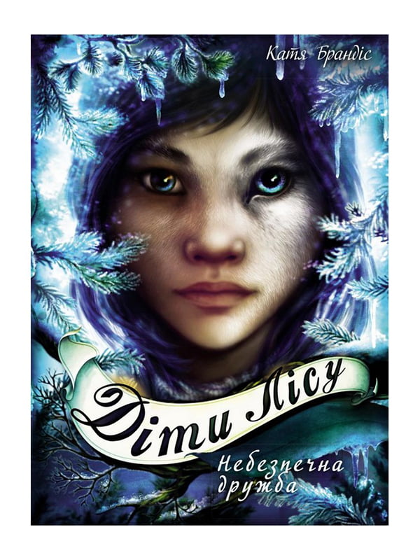 Діти лісу. Небезпечна дружба Кн 2, Автор Брендіс К., Видавництво Форс Україна, BookChef | 6906431
