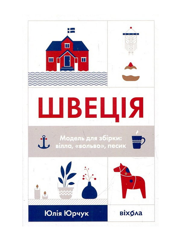 Швеція. Модель для збірки: вілла, «вольво», песик. Віхола, Автор Юлія Юрчук, Видавництво Віхола | 6906485