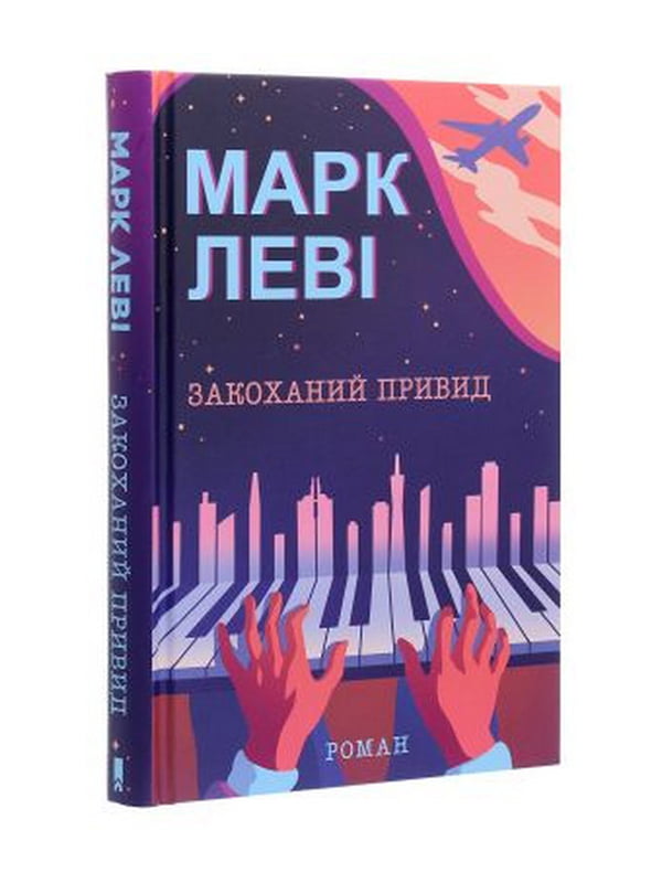 Закоханий привид. Марк Леві. Клуб Сімейного Дозвілля, Автор Марк Леві, Видавництво Клуб Сімейного Дозвілля | 6906553