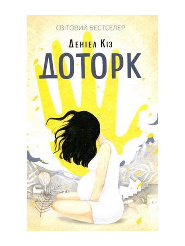 Доторк. Кіз Д. Клуб Сімейного Дозвілля, Автор Деніел Кіз, Видавництво Клуб Сімейного Дозвілля | 6906555