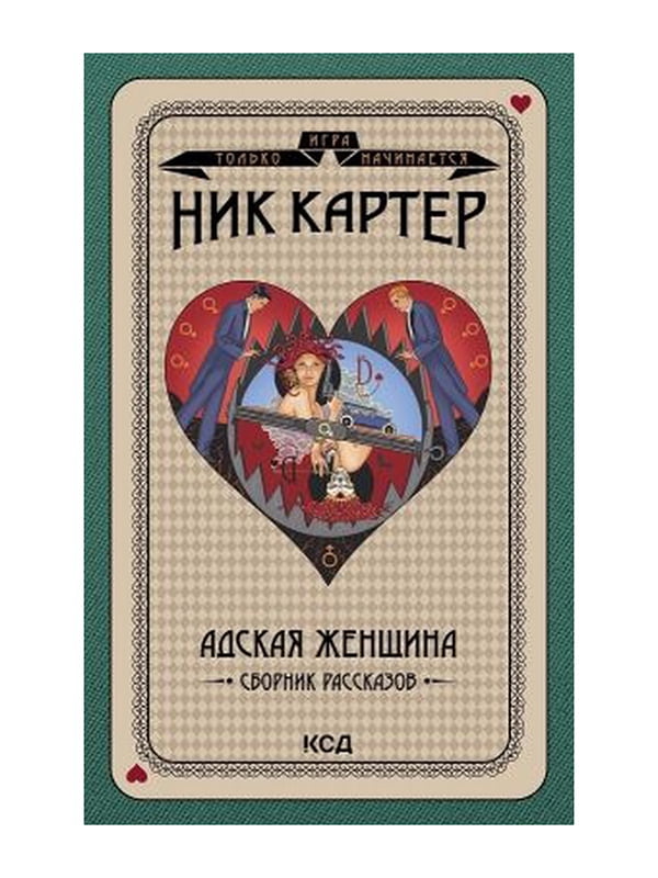 Адская женщина. Сборник рассказов. Н.Картер. Клуб Сімейного Дозвілля, Автор Н.Картер, Видавництво Клуб Сімейного Дозвілля | 6906568