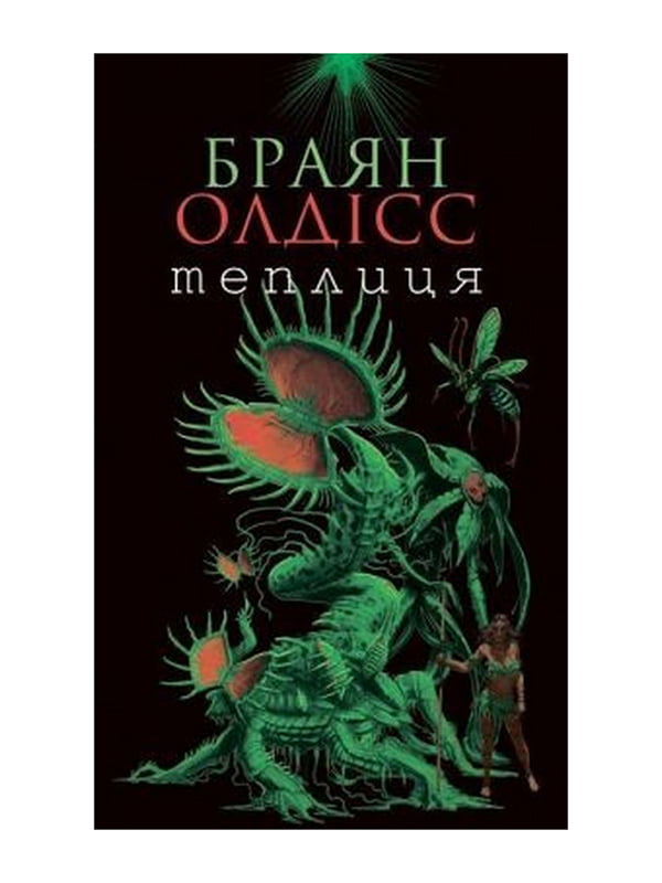 Теплиця : роман. Браян О. Навчальна книга - Богдан, Автор Браян О., Видавництво Навчальна книга – Богдан | 6906582