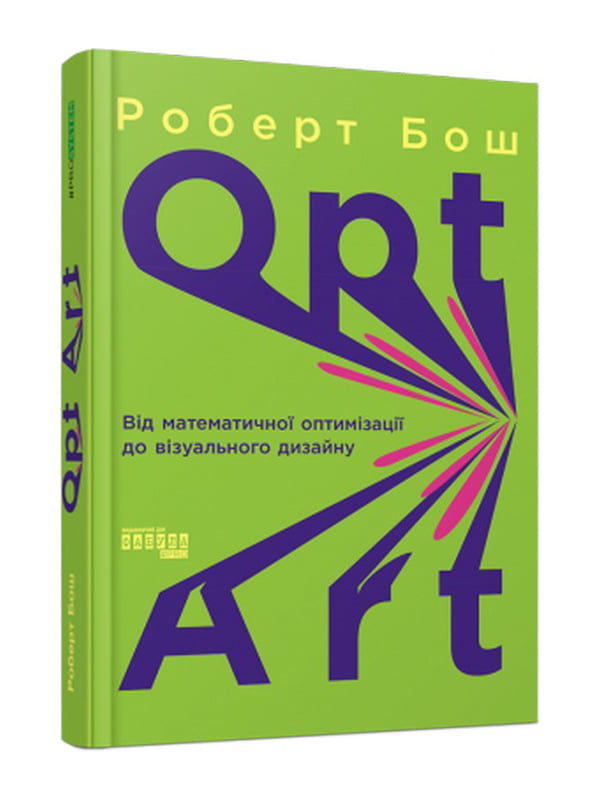 Opt Art. Від математичної оптимізації до візуального дизайну. Роберт Бош. Фабула, Автор Роберт Бош, Видавництво Фабула | 6906607