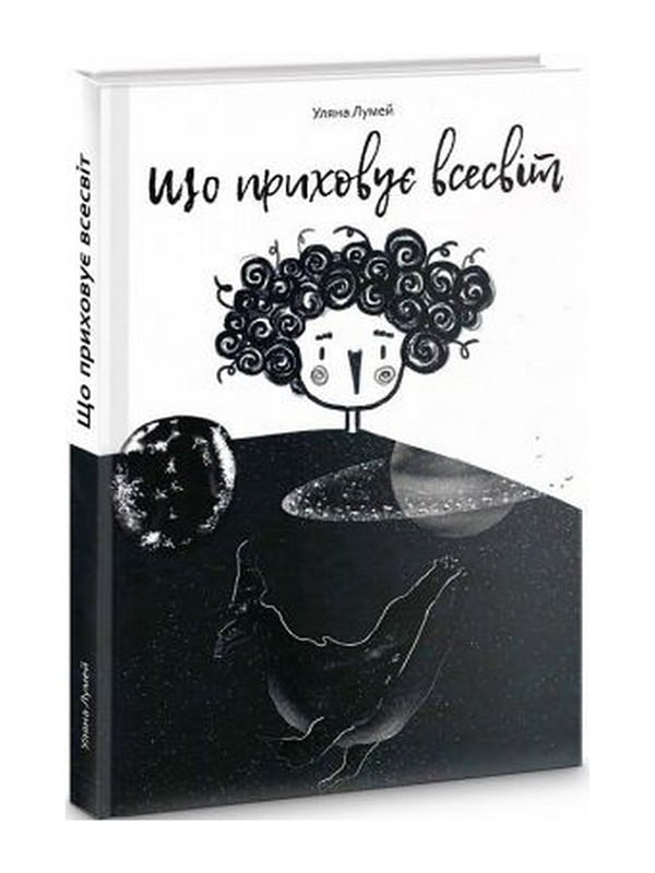 Що приховує всесвіт. Уляна Лумей. Сілаєва, Автор Уляна Лумей, Видавництво Сілаєва | 6906611
