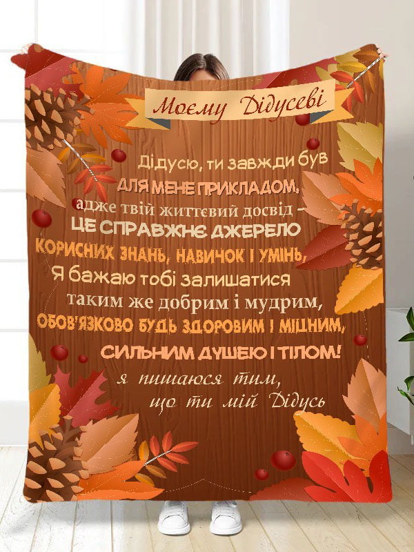 Плед-покривало з побажаннями для дідуся Осінь (135х160 см), плюш-велюр | 6941040