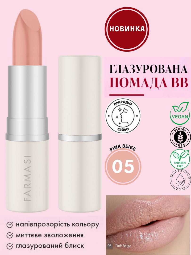 Глазурована губна ВВ-помада Pink Beige 05 (4 г) | 6887248