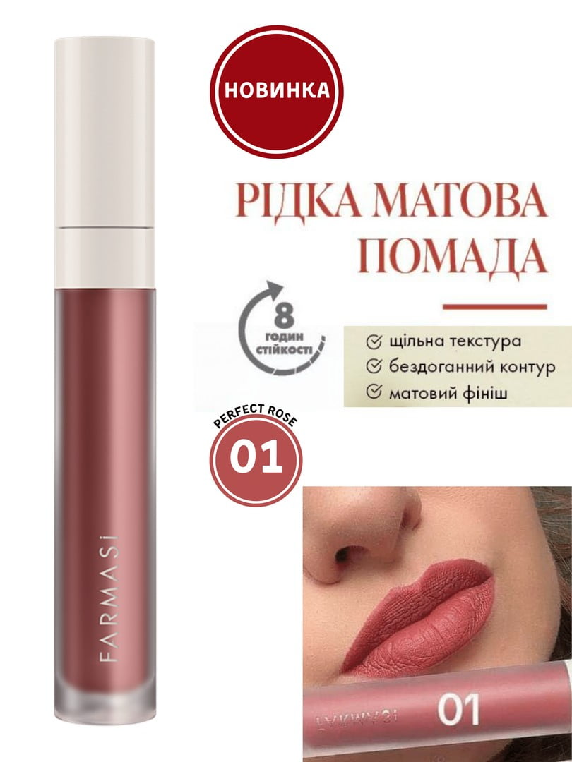 Рідка матова помада 01 Perfect Rose (4 г) | 6887322