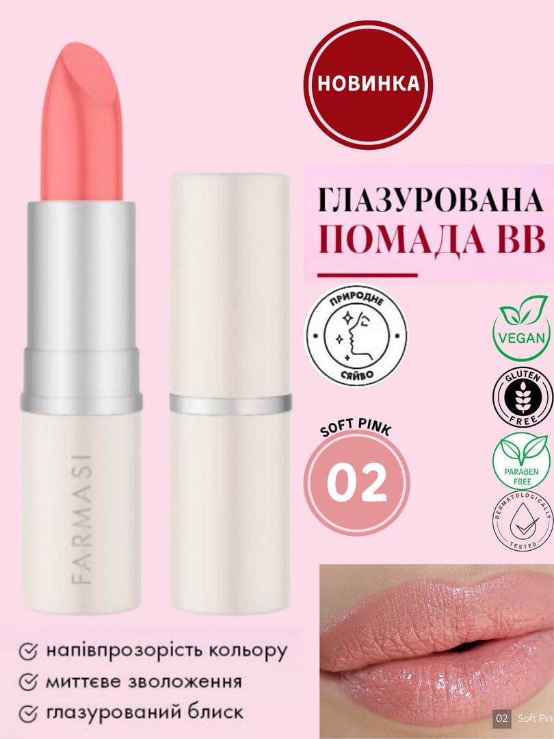 Глазурована губна ВВ-помада Soft Pink 02 (4 г) | 6887368