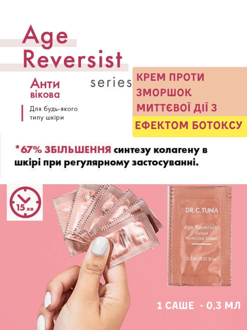 Крем проти зморшок миттєвої дії з ефектом ботоксу Age Reversist (1 шт. х 0,3 мл) | 6887390