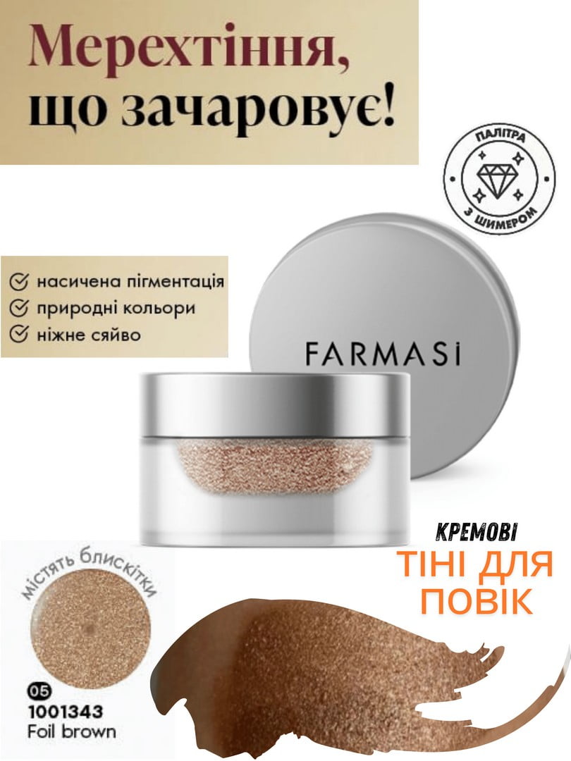 Кремові тіні для повік Foil Brown (3 г) | 6887434