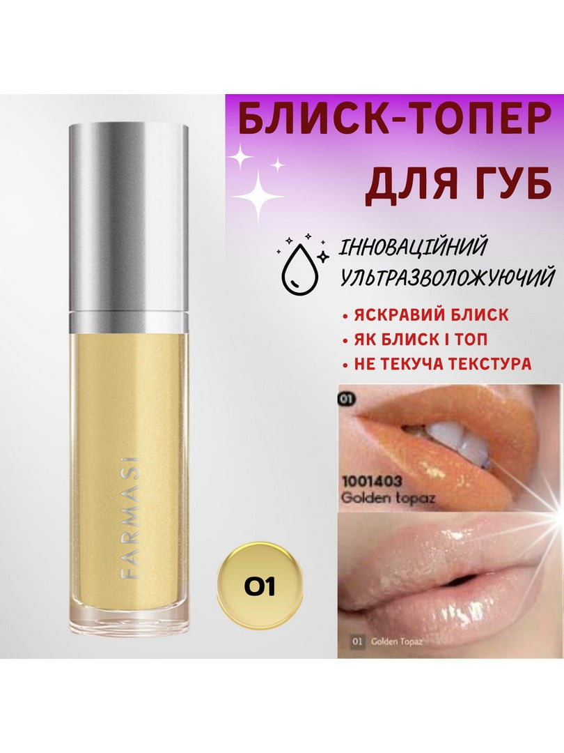 Блиск-топер для губ ультразволожуючий 01 — Golden Topaz (8 мл) | 6887509