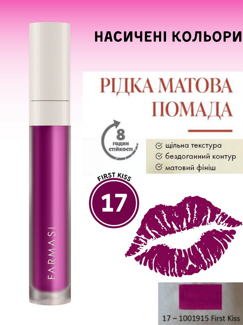 Рідка матова помада 17 First Kiss (4 г) | 6887557