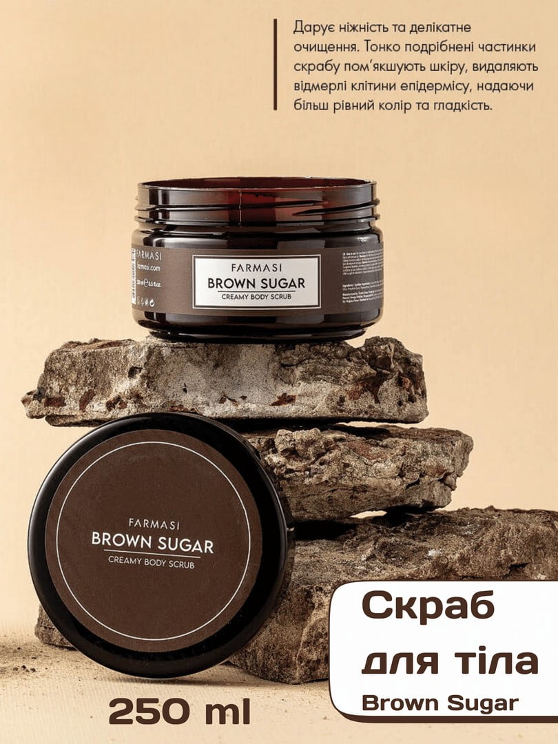 Скраб для тіла Brown Sugar (250 мл) | 6887655