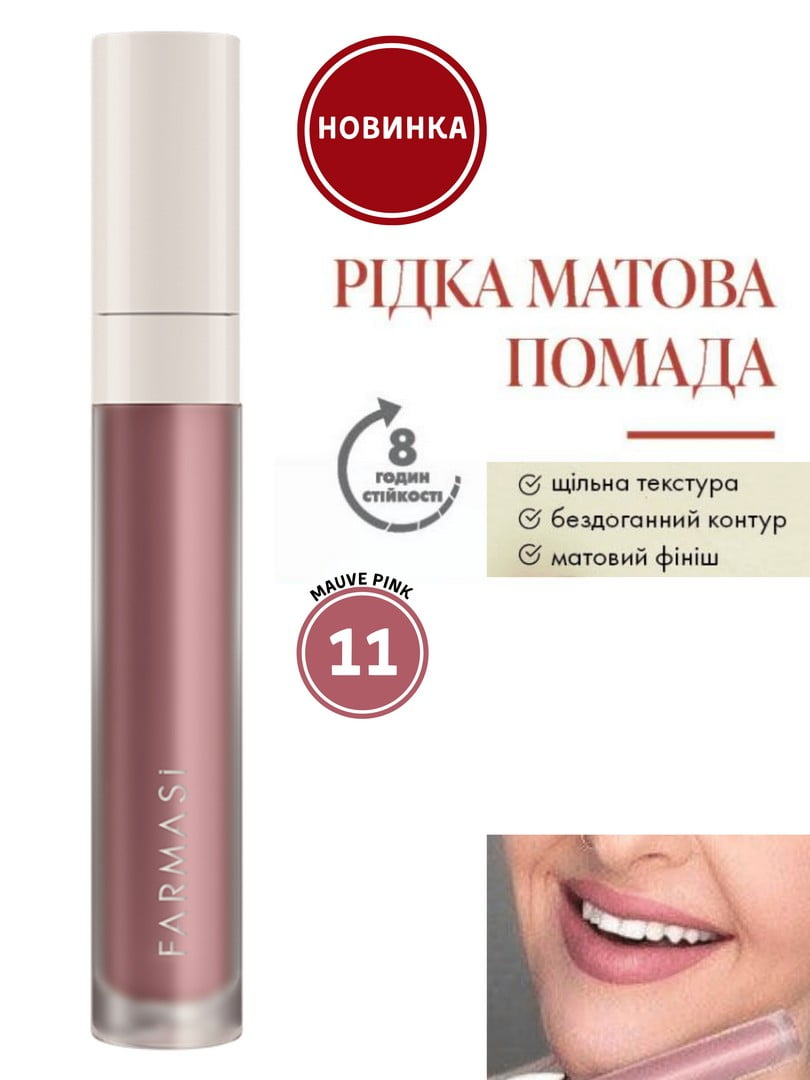 Рідка матова помада 11 Mauve Pink (4 г) | 6887693