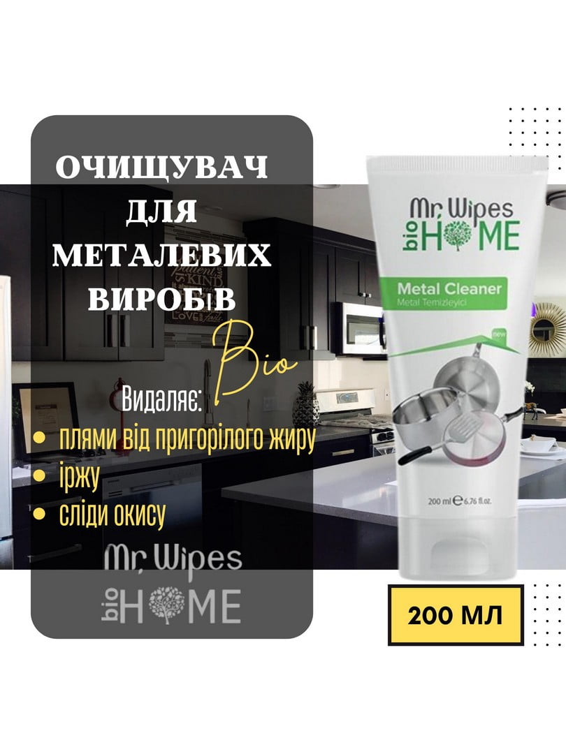 Очищувач для металевих виробів Mr. Wipes (200 мл) | 6887726