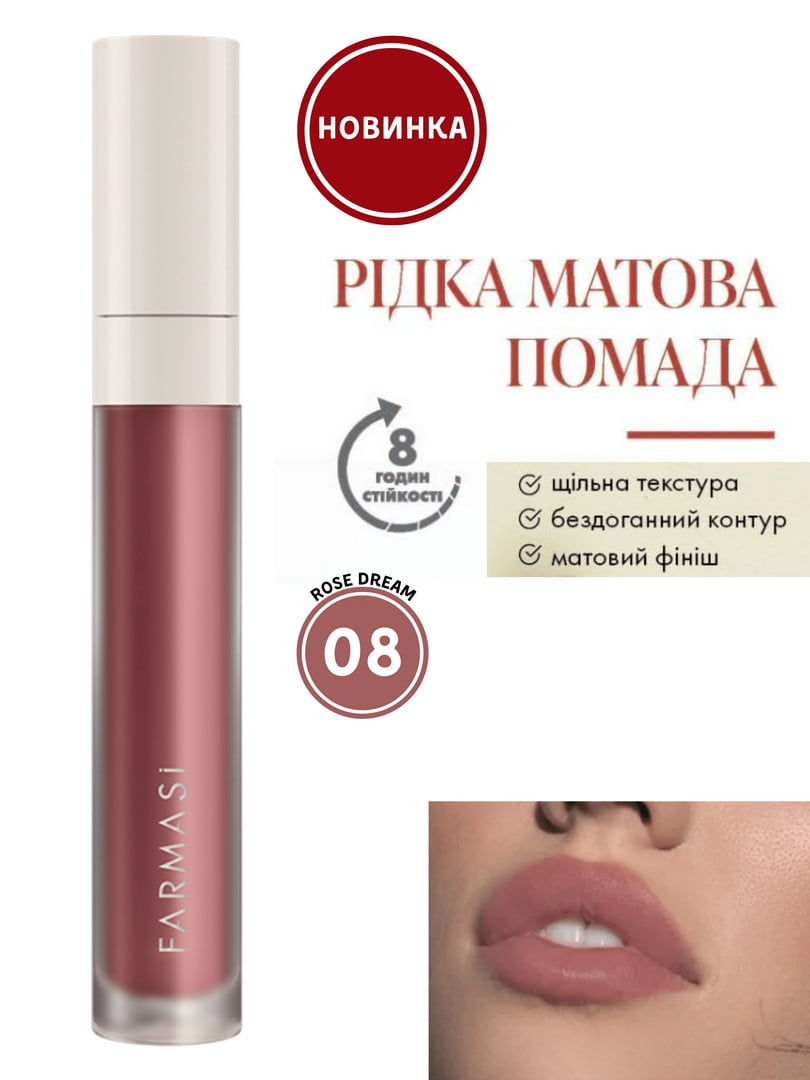 Рідка матова помада 08 Rose Dream (4 г) | 6887727