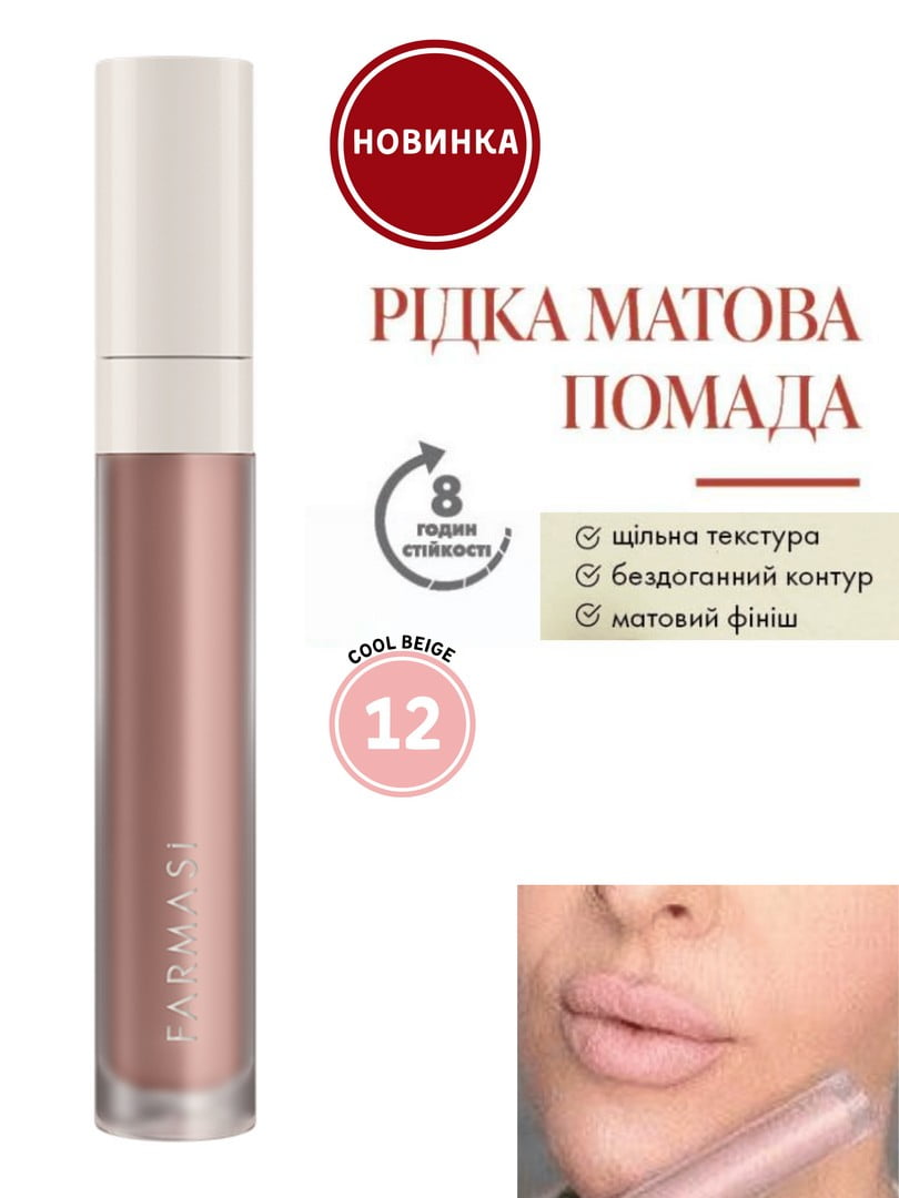 Рідка матова помада 12 Cool Beige (4 г) | 6887741