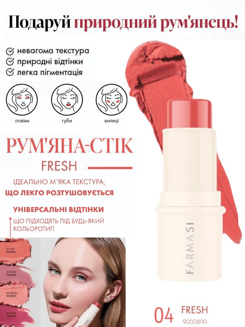 Рум'яна-стік Fresh 04 (4,5 г) | 6887775