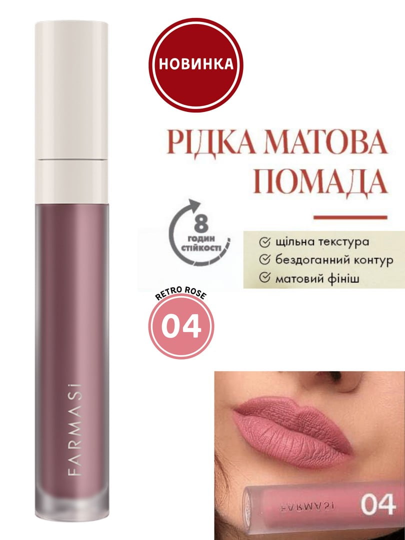 Рідка матова помада 04 Retro Rose (4 г) | 6887785