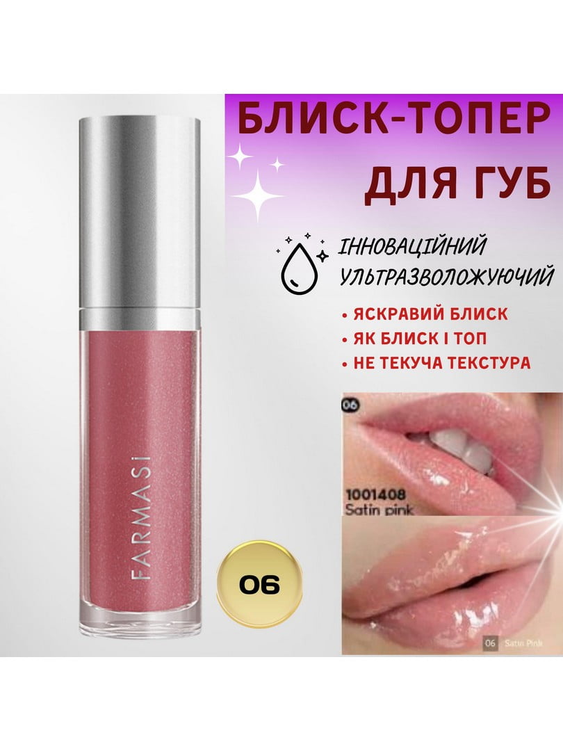 Блиск-топер для губ ультразволожуючий 06 — Satin Pink (8 мл) | 6887832