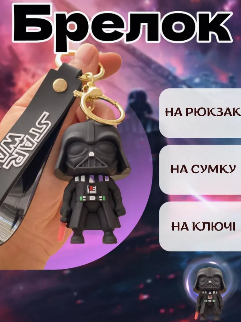 Силиконовый брелок для ключей с подвеской Star Wars Darth Vader | 7051643