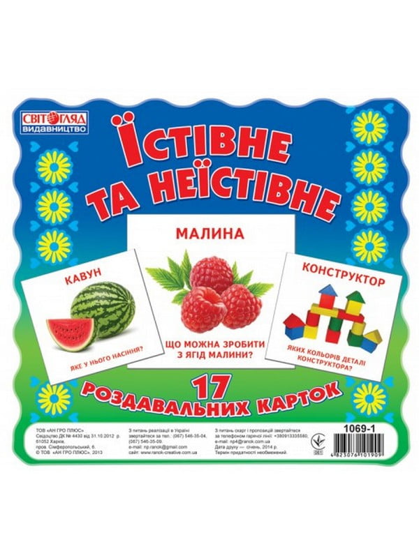 Дитячі розвиваючі картки Їстівне і неїстівне | 7053979