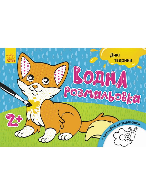 Дитяча водна розмальовка: Дикі тварини 734008, 8 сторінок | 7053987