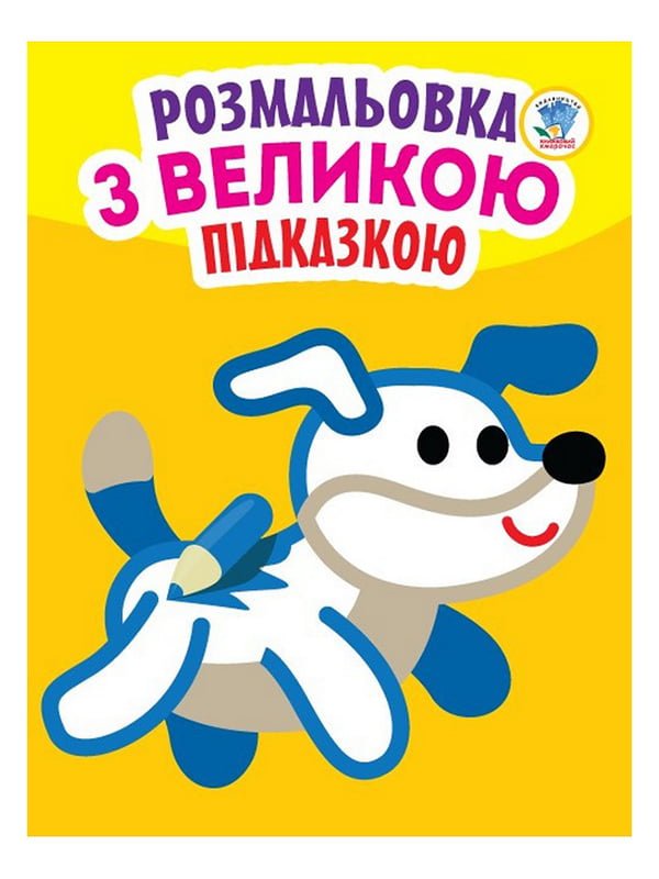 Дитяча книга-розмальовка для малюків "Собака" 400753 з підказкою | 7054180