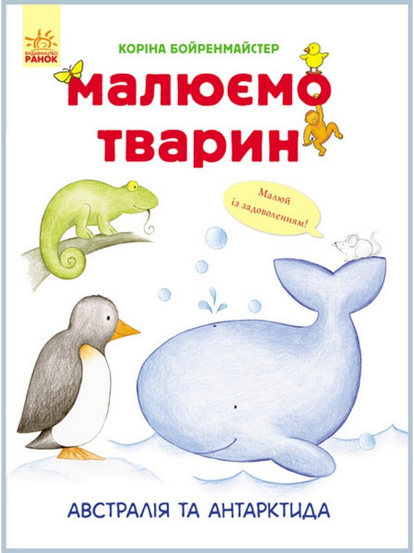 Розвиваюча книга Малюємо тварин: Австралія та Антарктида  укр. мовою | 7054411