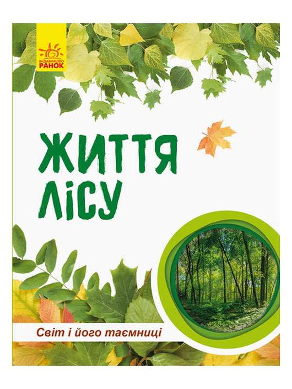 Дитяча книга " Світ і його таємниці: Життя лісу"  укр. мовою | 7054416