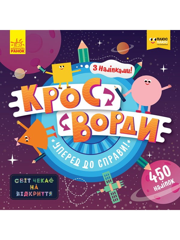 Дитячі кросворди "Вперед до справи!" з наклейками | 7054606